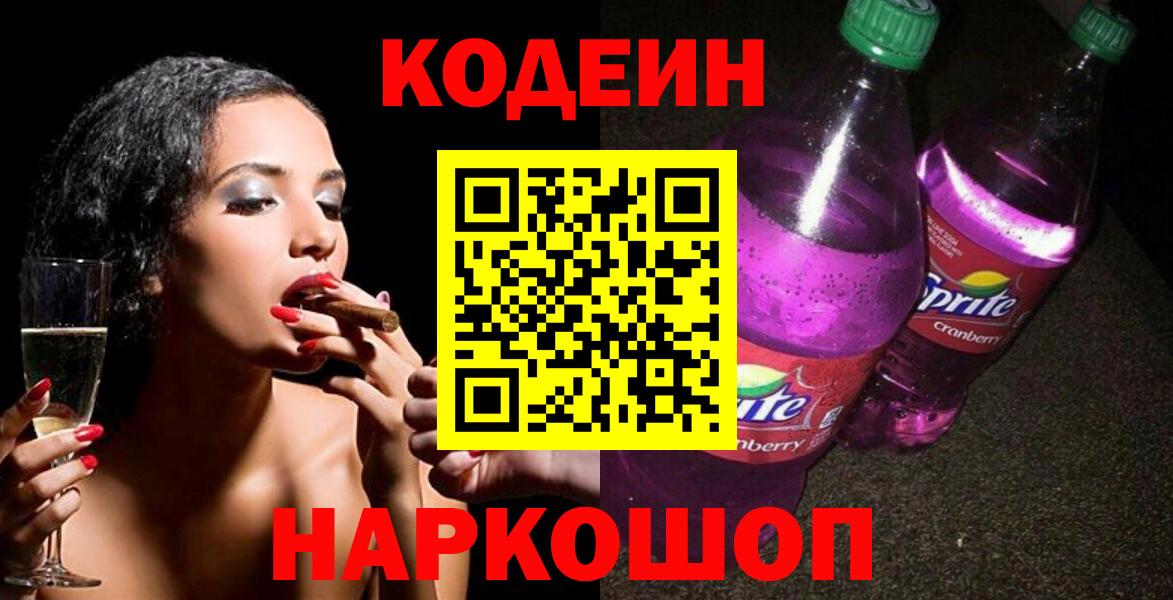 Кодеин Purple Drank Топки